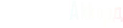 РемоВакс Аккорд